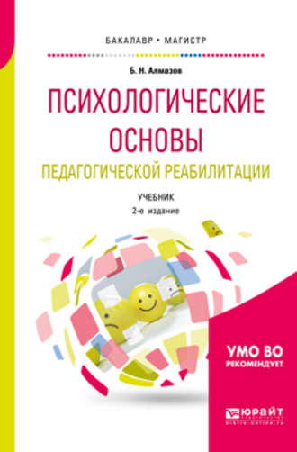 Психологические основы педагогической реабилитации 2-е изд., пер. и доп. Учебник для бакалавриата и магистратуры