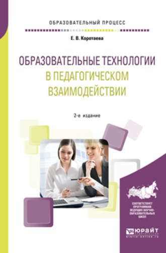 Образовательные технологии в педагогическом взаимодействии 2-е изд., пер. и доп. Учебное пособие для вузов