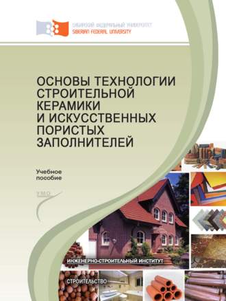 Основы технологии строительной керамики и искусственных пористых заполнителей