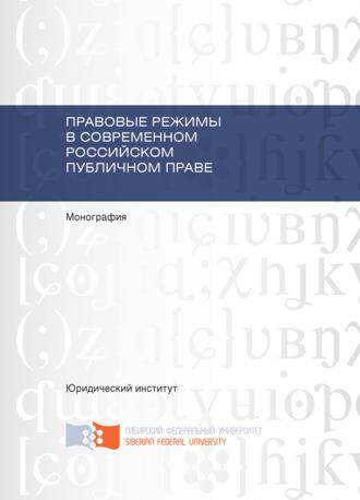 Правовые режимы в современном российском публичном праве