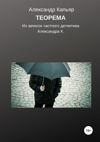 Теорема (из записок частного детектива Александра К.)