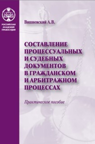 Составление процессуальных и судебных документов в гражданском и арбитражном процессах