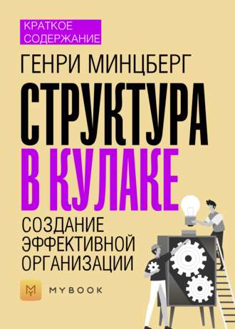 Краткое содержание «Структура в кулаке. Создание эффективной организации»