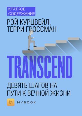 Краткое содержание «Transcend. Девять шагов на пути к вечной жизни»