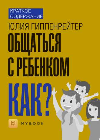 Краткое содержание «Общаться с ребенком. Как?»