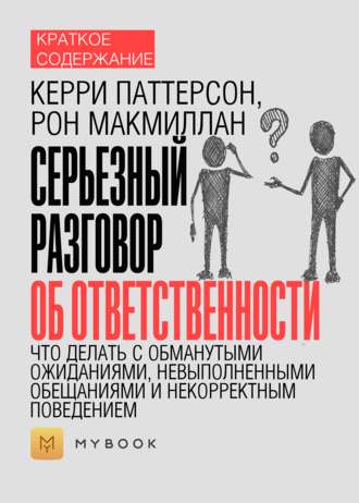 Краткое содержание «Серьезный разговор об ответственности. Что делать с обманутыми ожиданиями, невыполненными обещаниями и некорректным поведением»