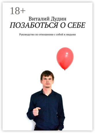 Позаботься о себе. Руководство по отношению с собой и людьми