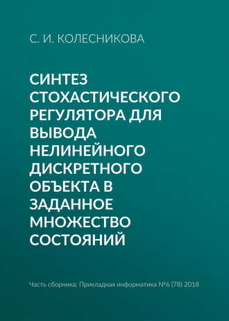 Синтез стохастического регулятора для вывода нелинейного дискретного объекта в заданное множество состояний