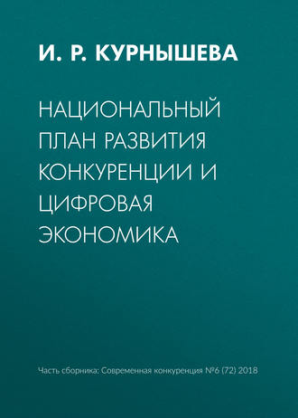 Национальный план развития конкуренции и цифровая экономика