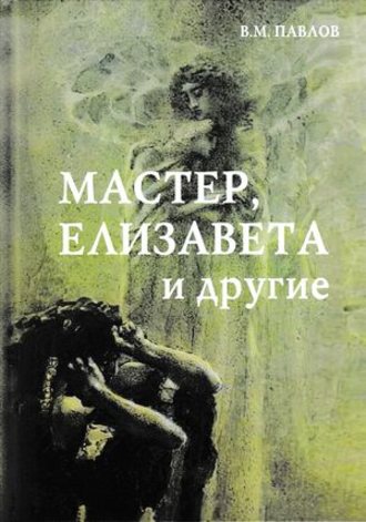 Мастер, Елизавета и другие