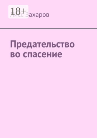 Предательство во спасение