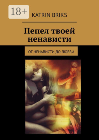 Пепел твоей ненависти