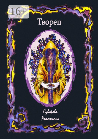 Творец
