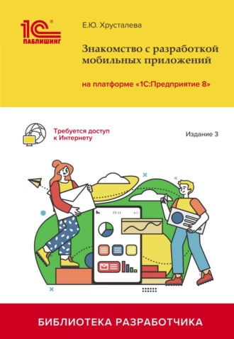 Знакомство с разработкой мобильных приложений на платформе «1С:Предприятие 8» (+ 2epub)