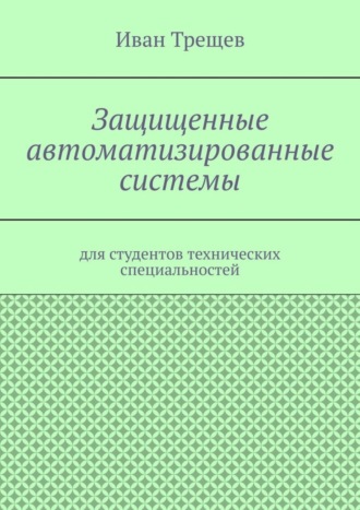 Защищенные автоматизированные системы. Для студентов технических специальностей