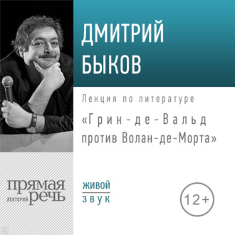 Лекция «Грин-де-Вальд против Волан-де-Морта»