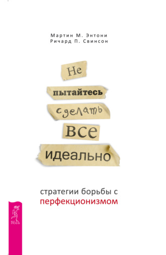 Не пытайтесь сделать все идеально. Стратегии борьбы с перфекционизмом