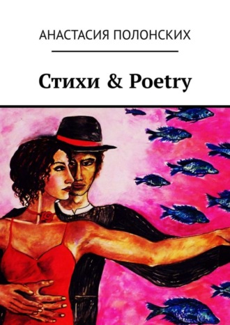 Стихи &amp; Poetry