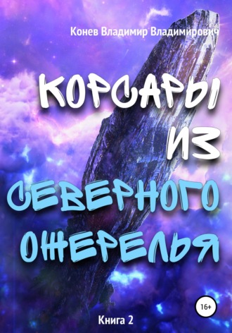 Корсары из Северного Ожерелья