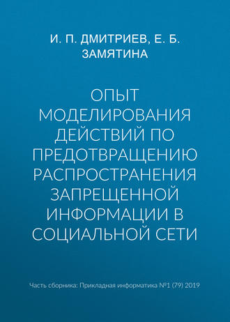 Опыт моделирования действий по предотвращению распространения запрещенной информации в социальной сети