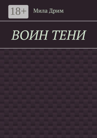Воин тени
