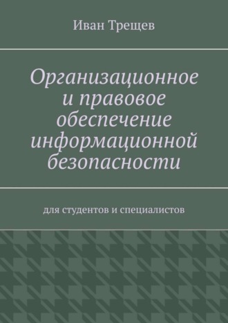 Организационное и правовое обеспечение информационной безопасности. Для студентов и специалистов