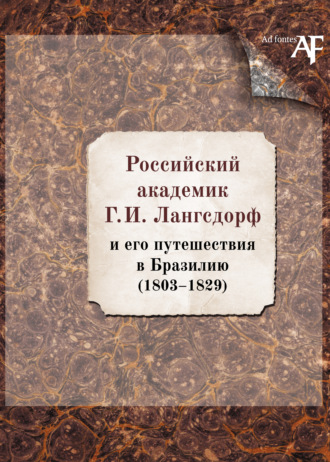 Российский академик Г. И. Лангсдорф и его путешествия в Бразилию (1803–1829)