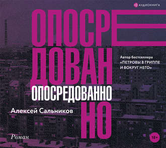 Опосредованно