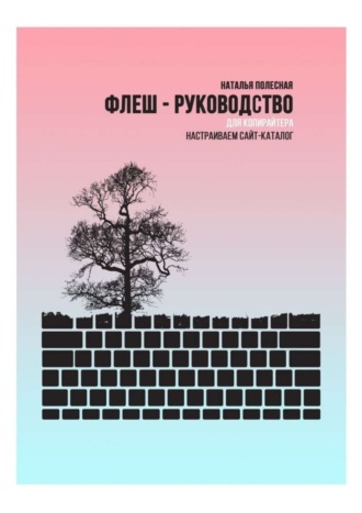 Флеш-руководство для копирайтера: Настраиваем сайт-каталог