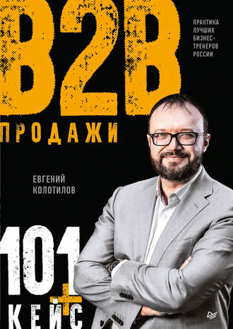 Продажи B2B: 101+ кейс