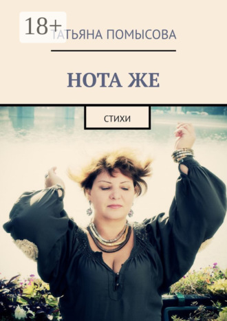 НОТА ЖЕ. Стихи