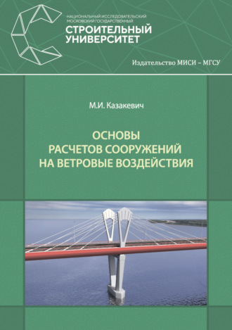 Основы расчетов сооружений на ветровые воздействия