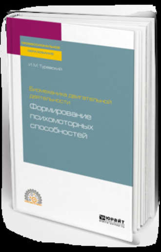 Биомеханика двигательной деятельности: формирование психомоторных способностей. Учебное пособие для СПО