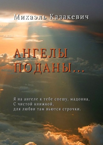 Ангелы поданы…