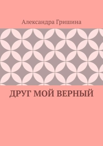 Друг мой верный