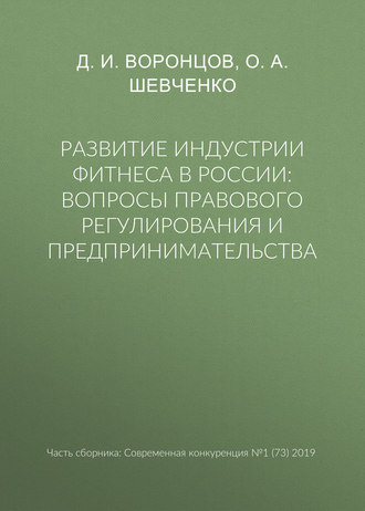 Развитие индустрии фитнеса в России: вопросы правового регулирования и предпринимательства