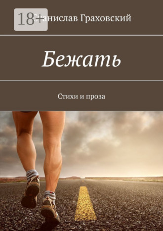 Бежать. Стихи и проза
