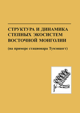 Структура и динамика степных экосистем Восточной Монголии (на примере стационара Тумэнцогт)