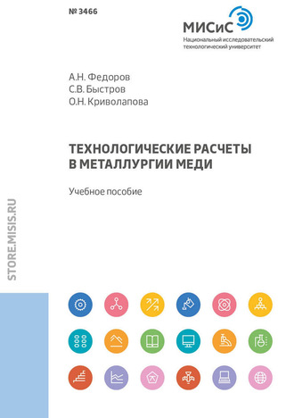 Технологические расчеты в металлургии меди