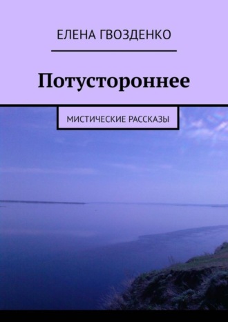 Потустороннее. Мистические рассказы