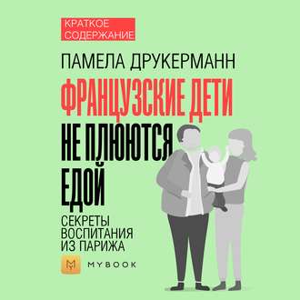 Краткое содержание «Французские дети не плюются едой. Секреты воспитания из Парижа»