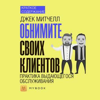 Краткое содержание «Обнимите своих клиентов. Практика выдающегося обслуживания»