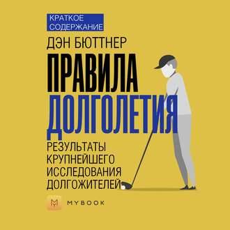 Краткое содержание «Правила долголетия. Результаты крупнейшего исследования долгожителей»