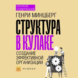 Краткое содержание «Структура в кулаке. Создание эффективной организации»