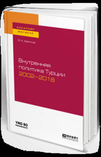 Внутренняя политика турции 2002—2018. Учебное пособие для бакалавриата и магистратуры