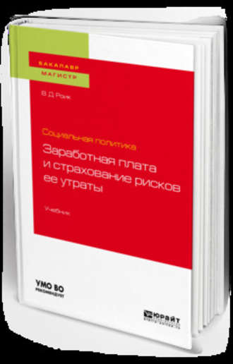 Социальная политика: заработная плата и страхование рисков ее утраты. Учебник для бакалавриата и магистратуры