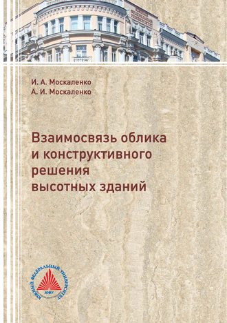 Взаимосвязь облика и конструктивного решения высотных зданий