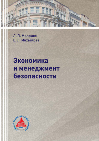 Экономика и менеджмент безопасности