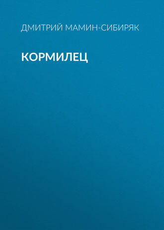 Кормилец