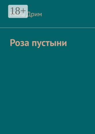 Роза пустыни